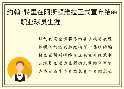 约翰·特里在阿斯顿维拉正式宣布结束职业球员生涯