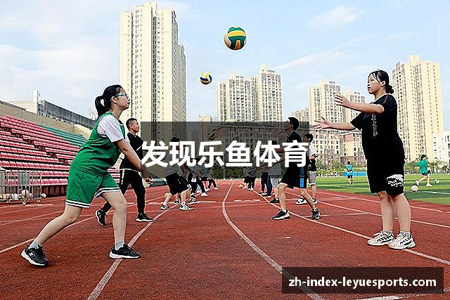 发现乐鱼体育